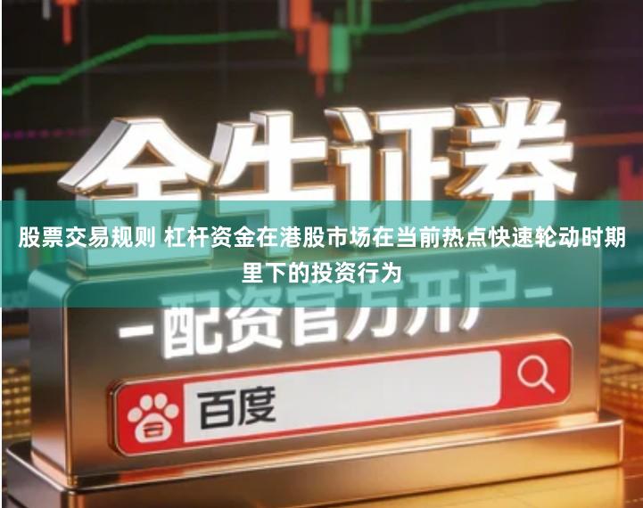 股票交易规则 杠杆资金在港股市场在当前热点快速轮动时期里下的投资行为